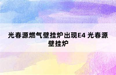 光春源燃气壁挂炉出现E4 光春源壁挂炉